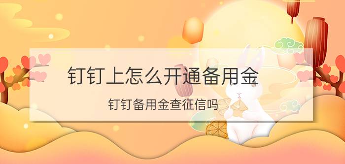 钉钉上怎么开通备用金 钉钉备用金查征信吗？